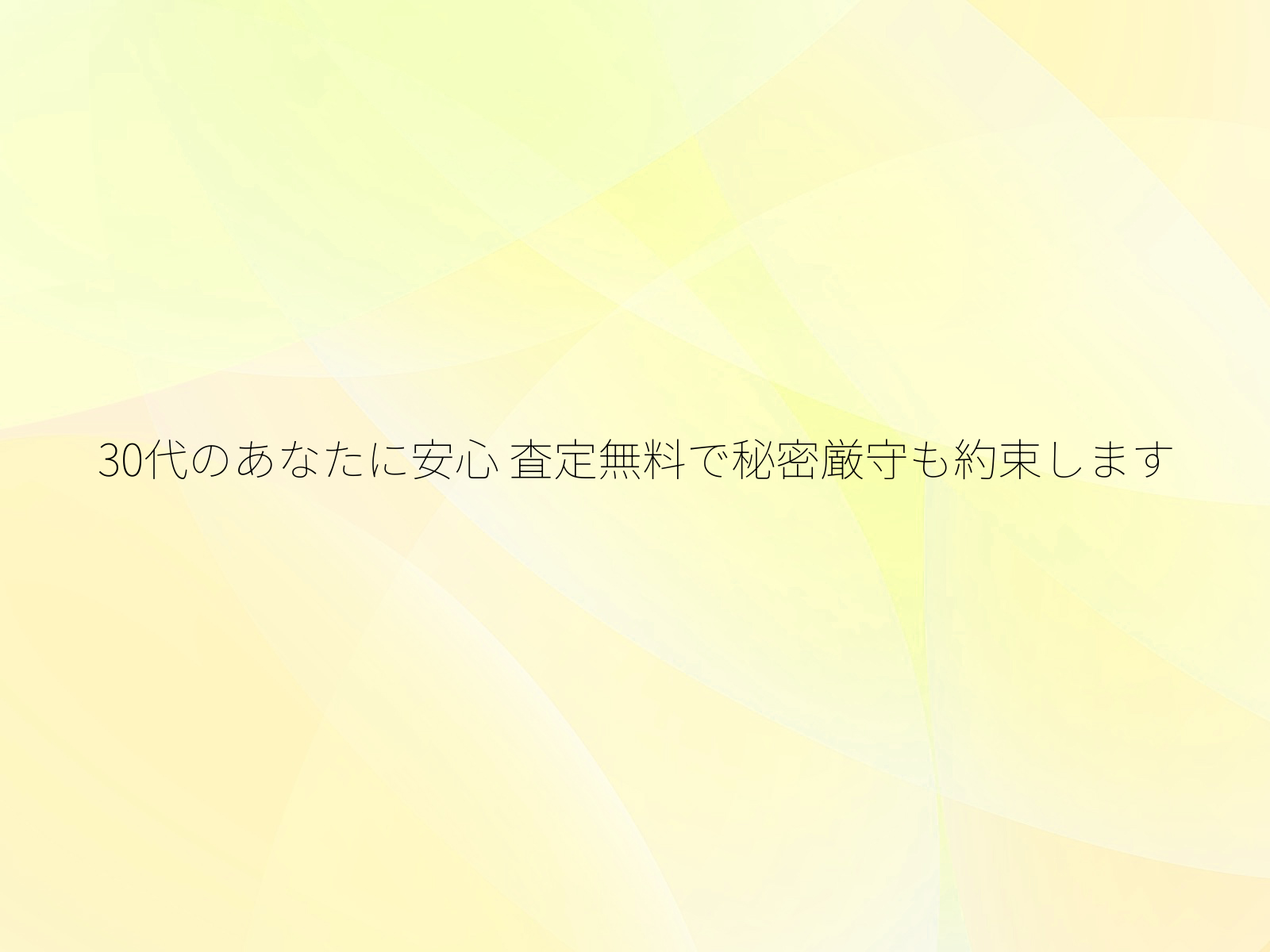 30代のあなたに安心 査定無料で秘密厳守も約束します