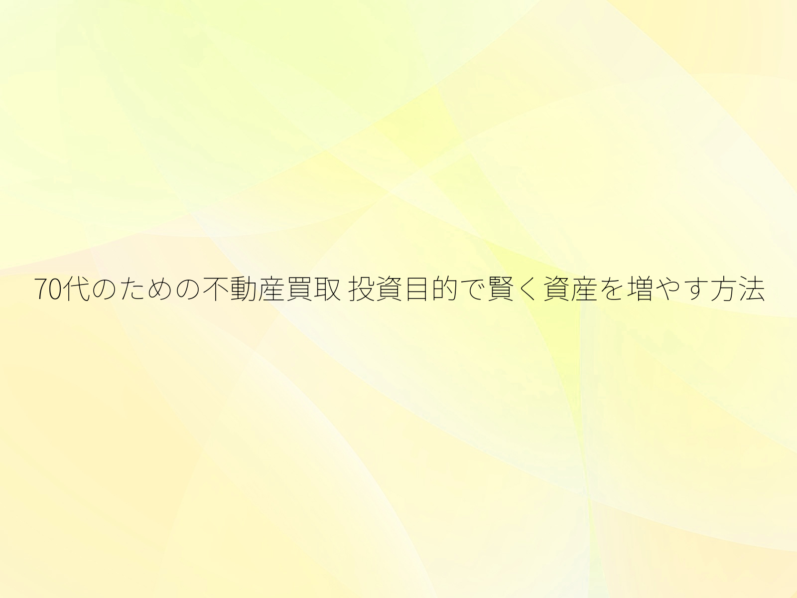 70代のための不動産買取 投資目的で賢く資産を増やす方法