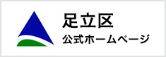 足立区公式ホームページ