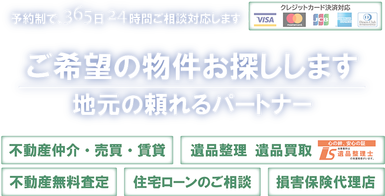 地元の頼れるパートナー　賃貸、売買、収益ご希望の物件探します。