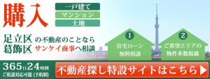 足立区・葛飾区の不動産は三敬商事(サンケイ商事)