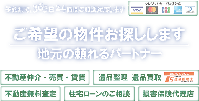 地元の頼れるパートナー　賃貸、売買、収益ご希望の物件探します。