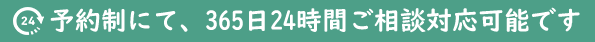 事前予約制 365日24時間対応