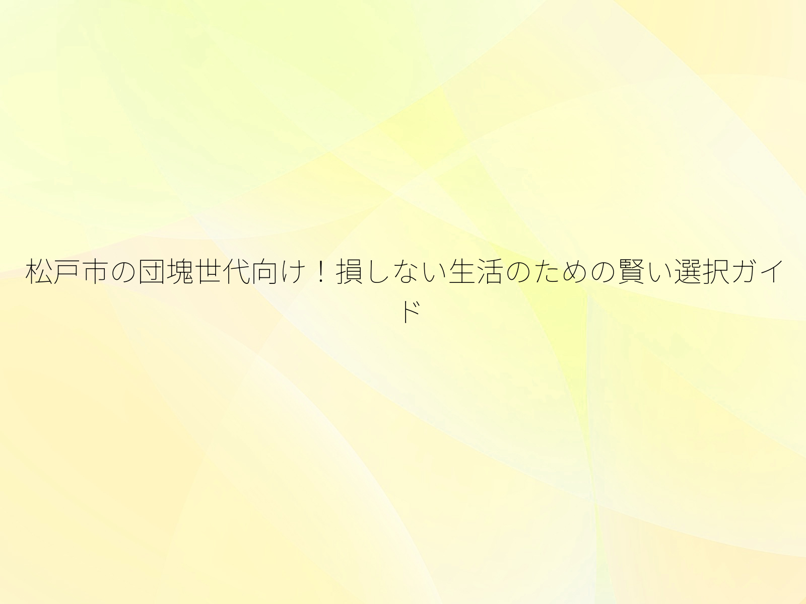 松戸市の団塊世代向け!損しない生活のための賢い選択ガイド