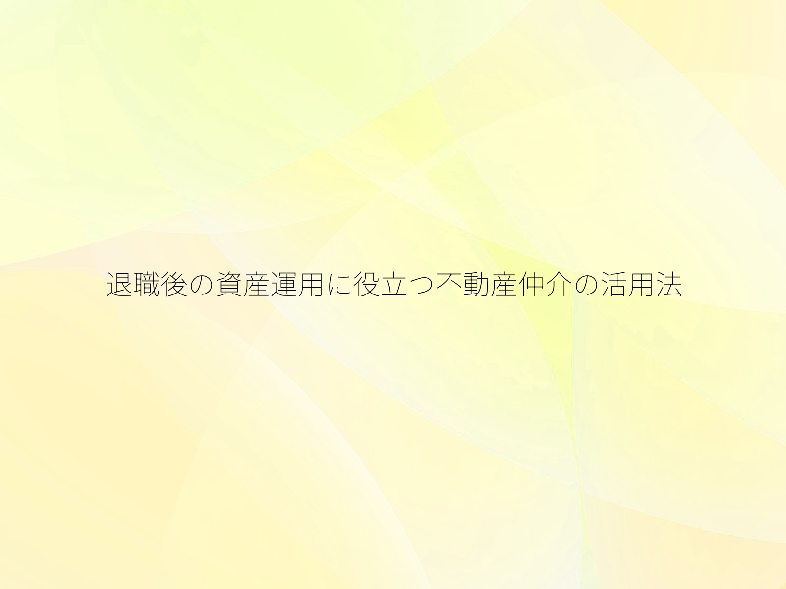 退職後の資産運用に役立つ不動産仲介の活用法