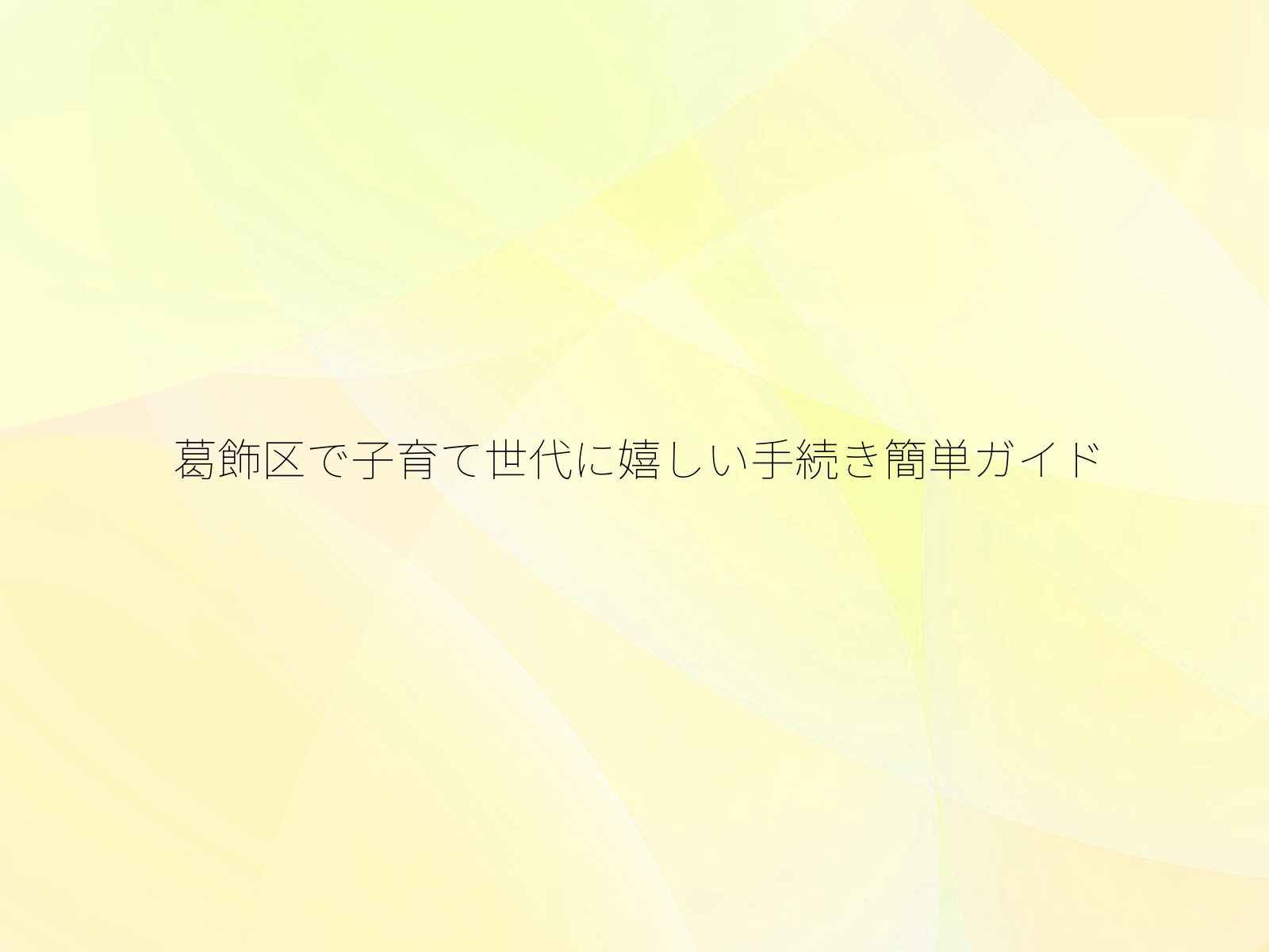葛飾区で子育て世代に嬉しい手続き簡単ガイド