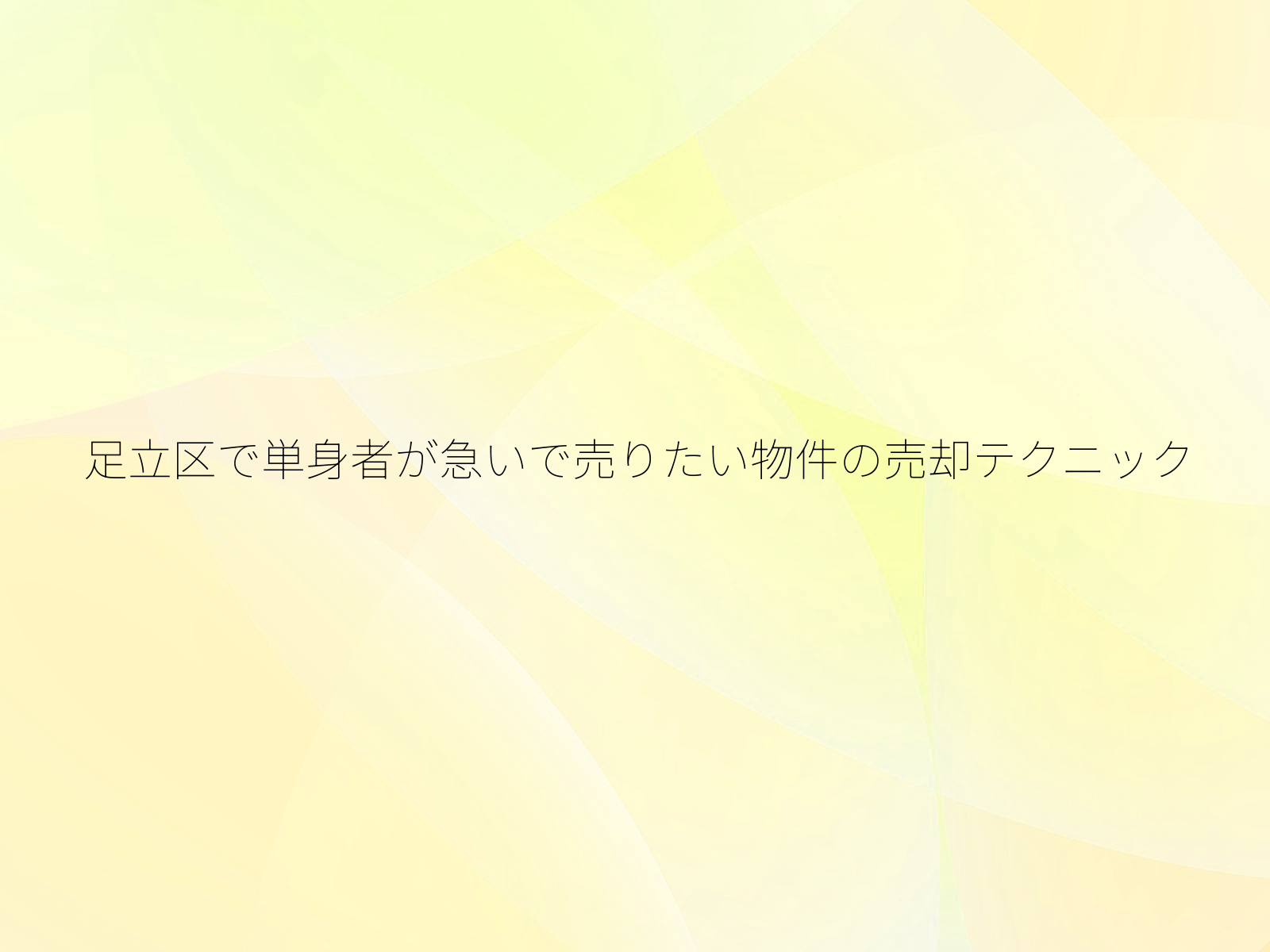 足立区で単身者が急いで売りたい物件の売却テクニック