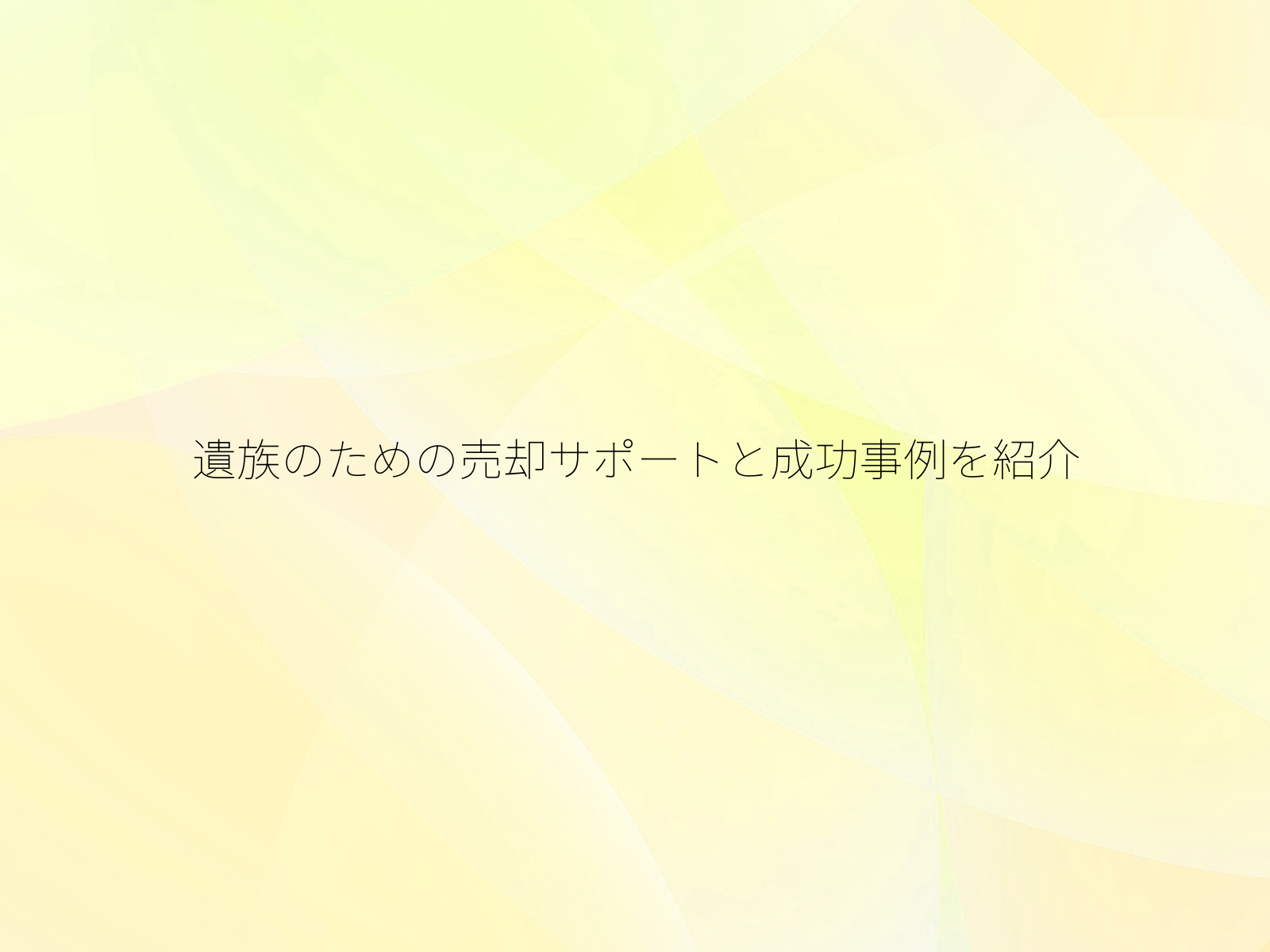 遺族のための売却サポートと成功事例を紹介