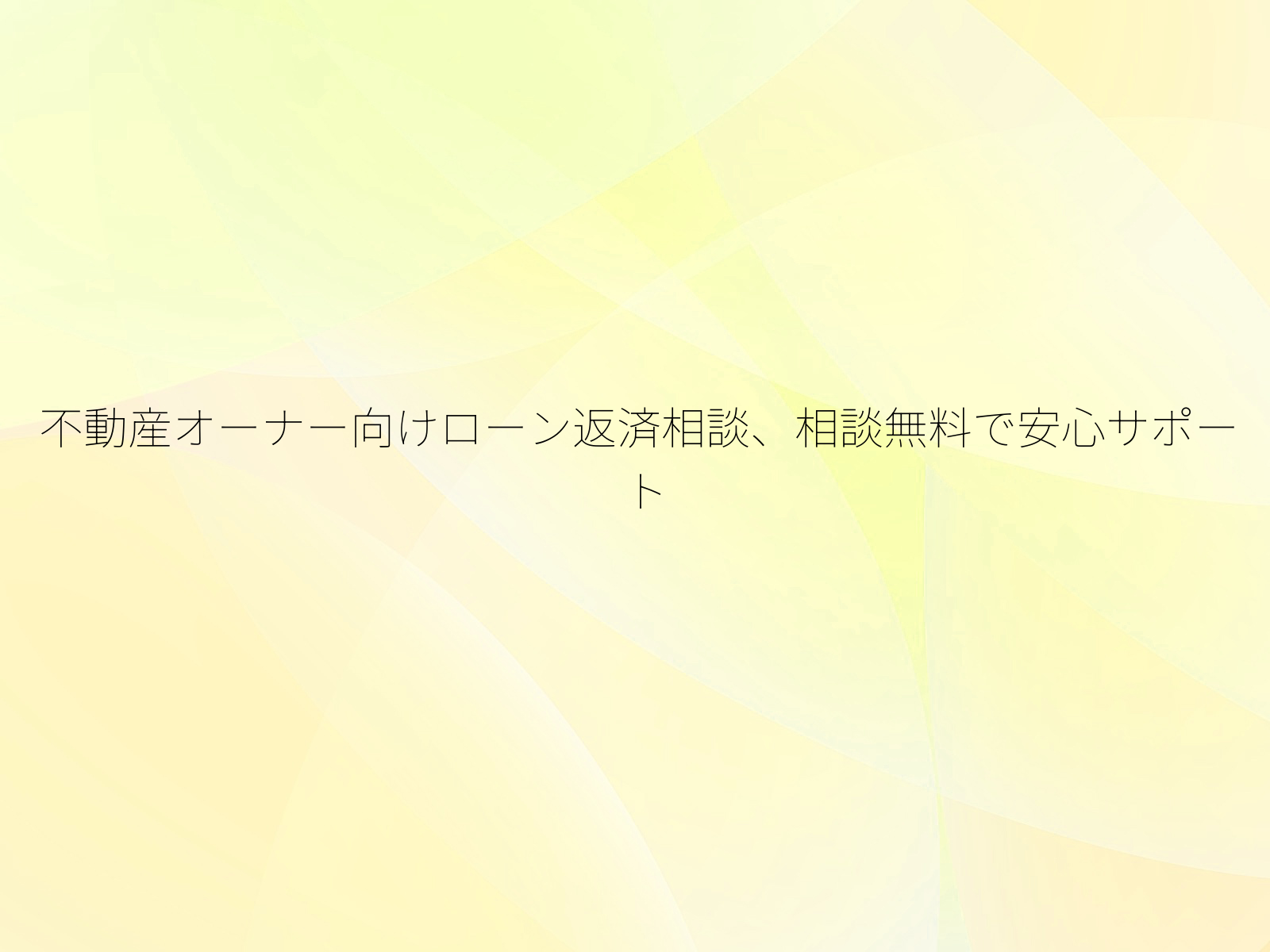不動産オーナー向けローン返済相談、相談無料で安心サポート