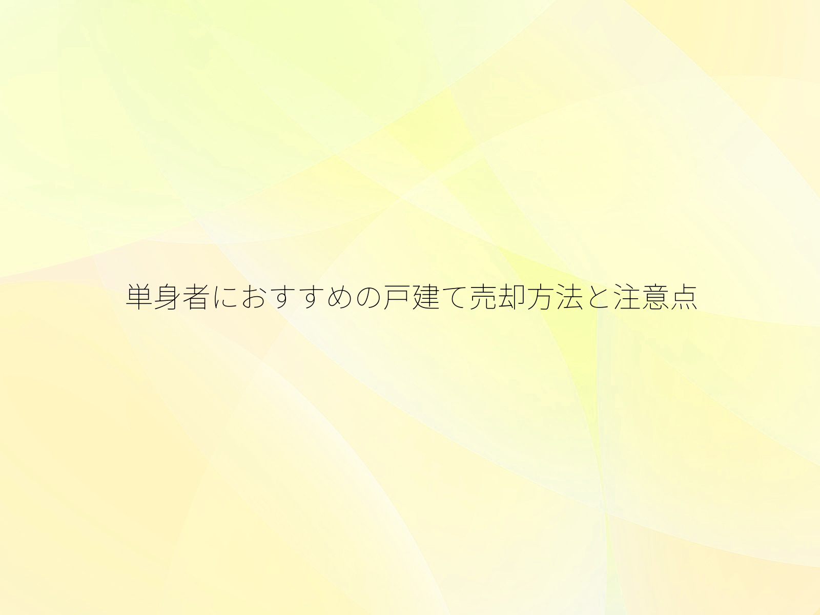 単身者におすすめの戸建て売却方法と注意点