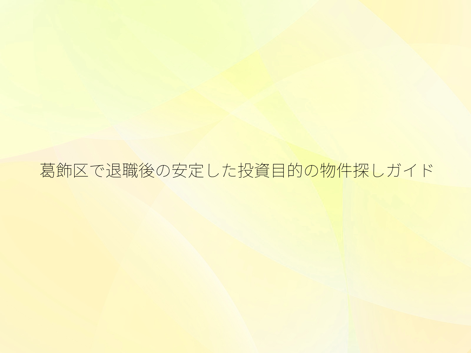 葛飾区で退職後の安定した投資目的の物件探しガイド
