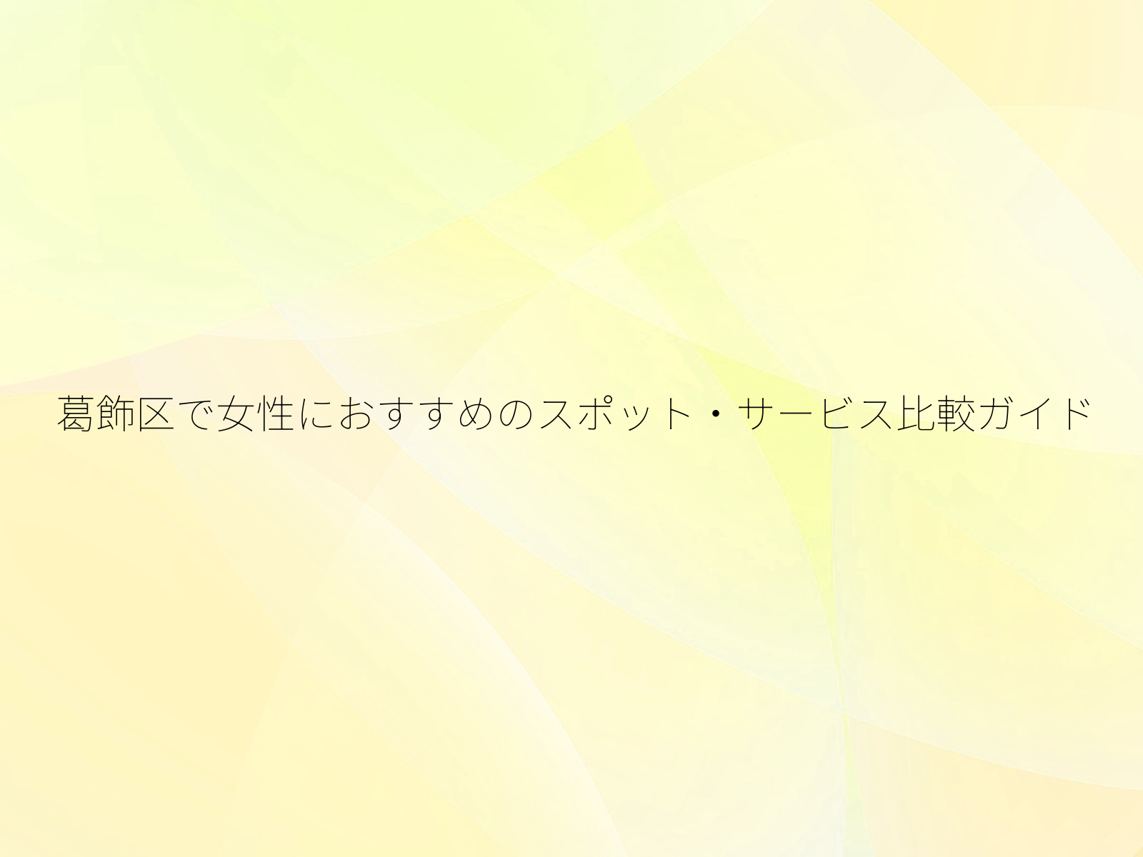 葛飾区で女性におすすめのスポット・サービス比較ガイド