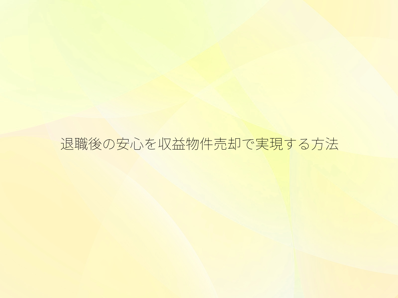 退職後の安心を収益物件売却で実現する方法