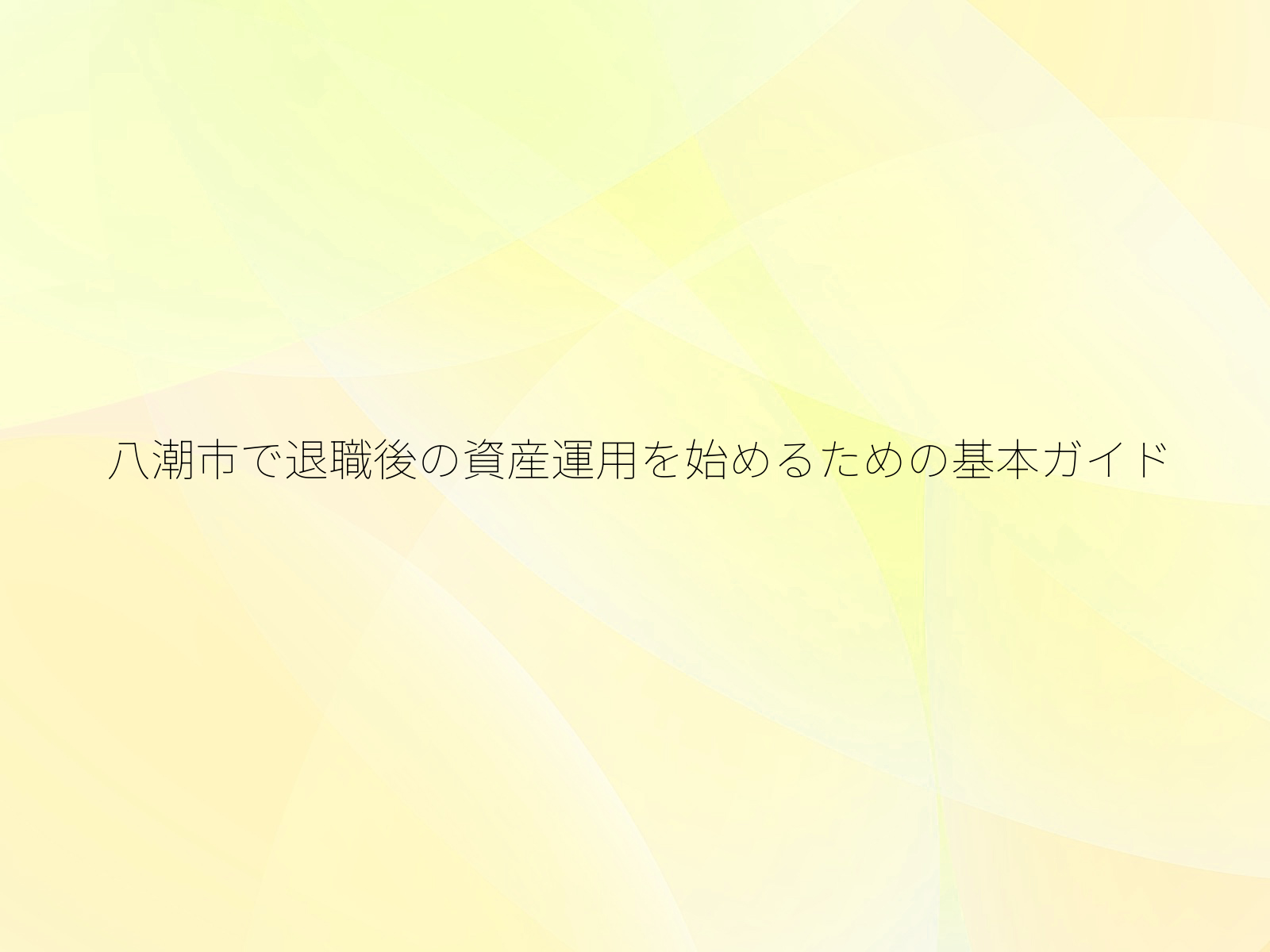 八潮市で退職後の資産運用を始めるための基本ガイド