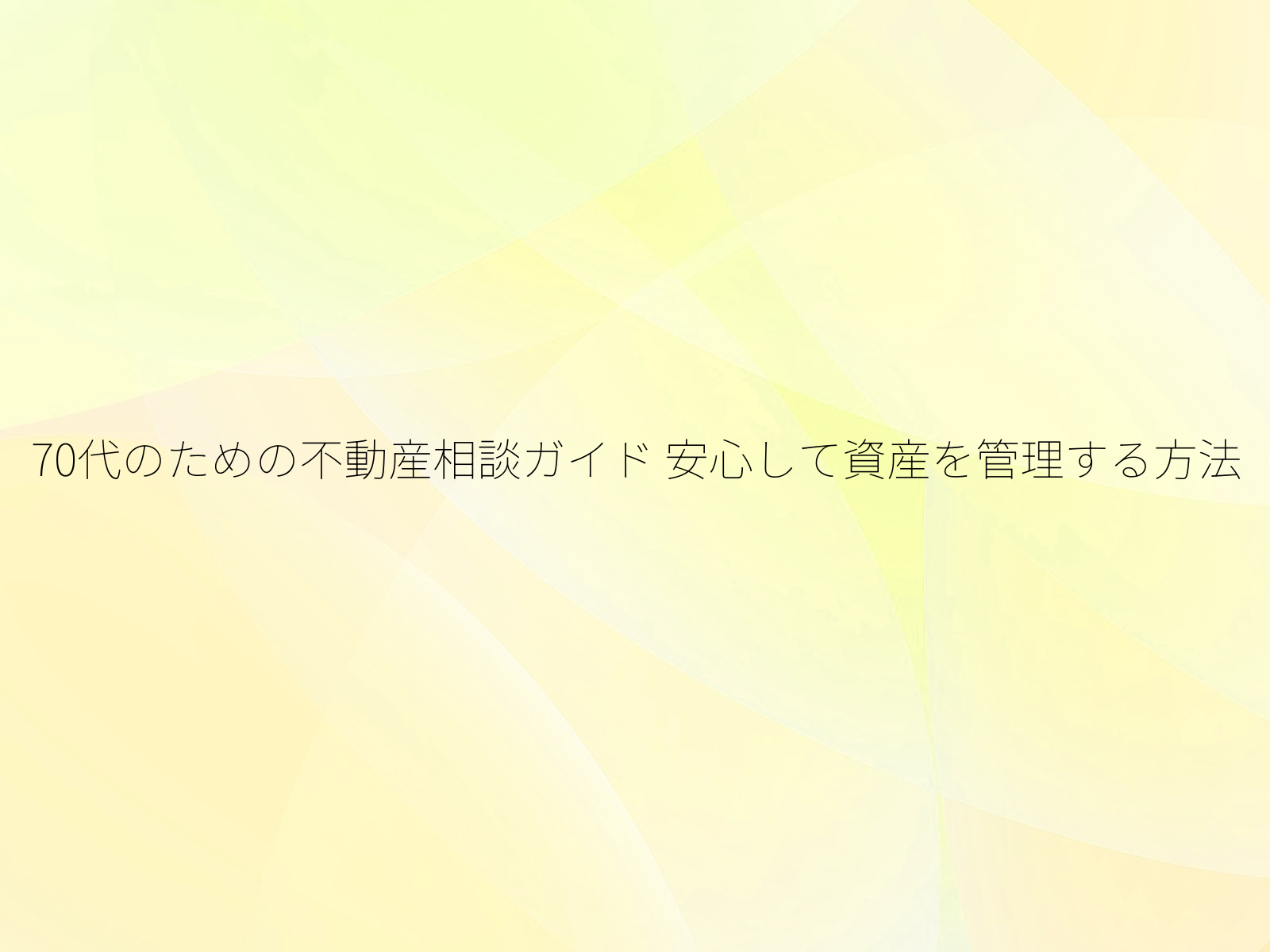 70代のための不動産相談ガイド 安心して資産を管理する方法