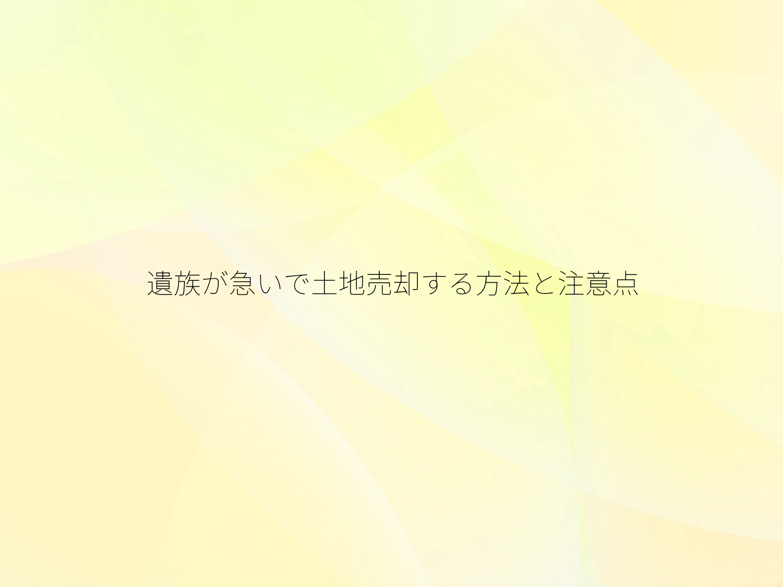 遺族が急いで土地売却する方法と注意点