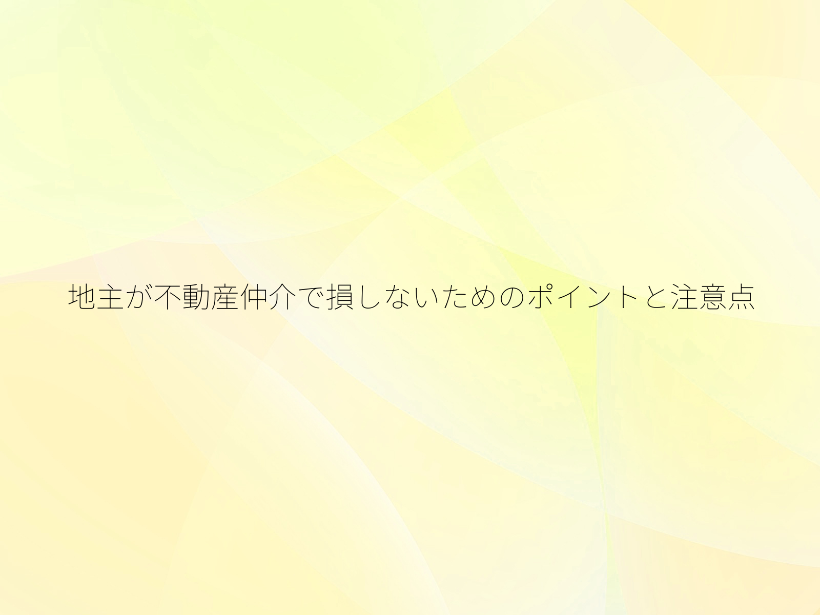 地主が不動産仲介で損しないためのポイントと注意点