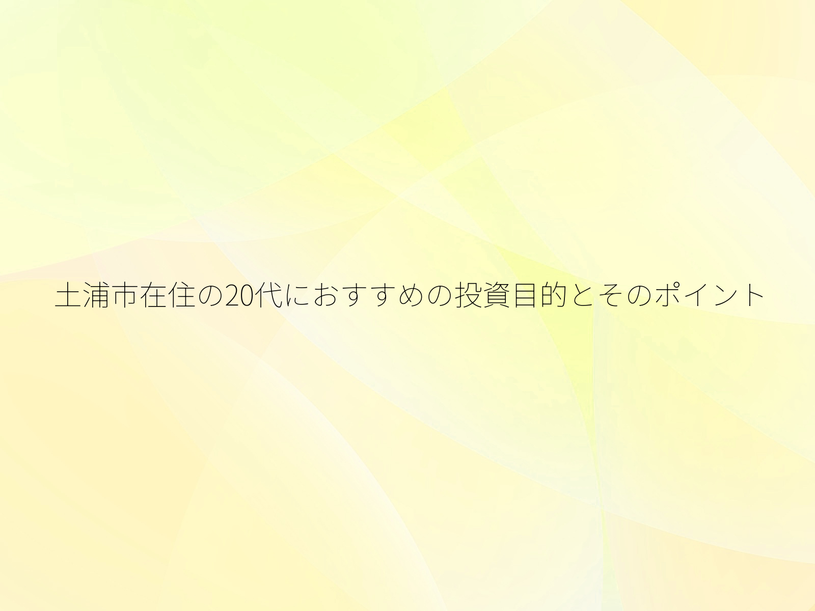 土浦市在住の20代におすすめの投資目的とそのポイント