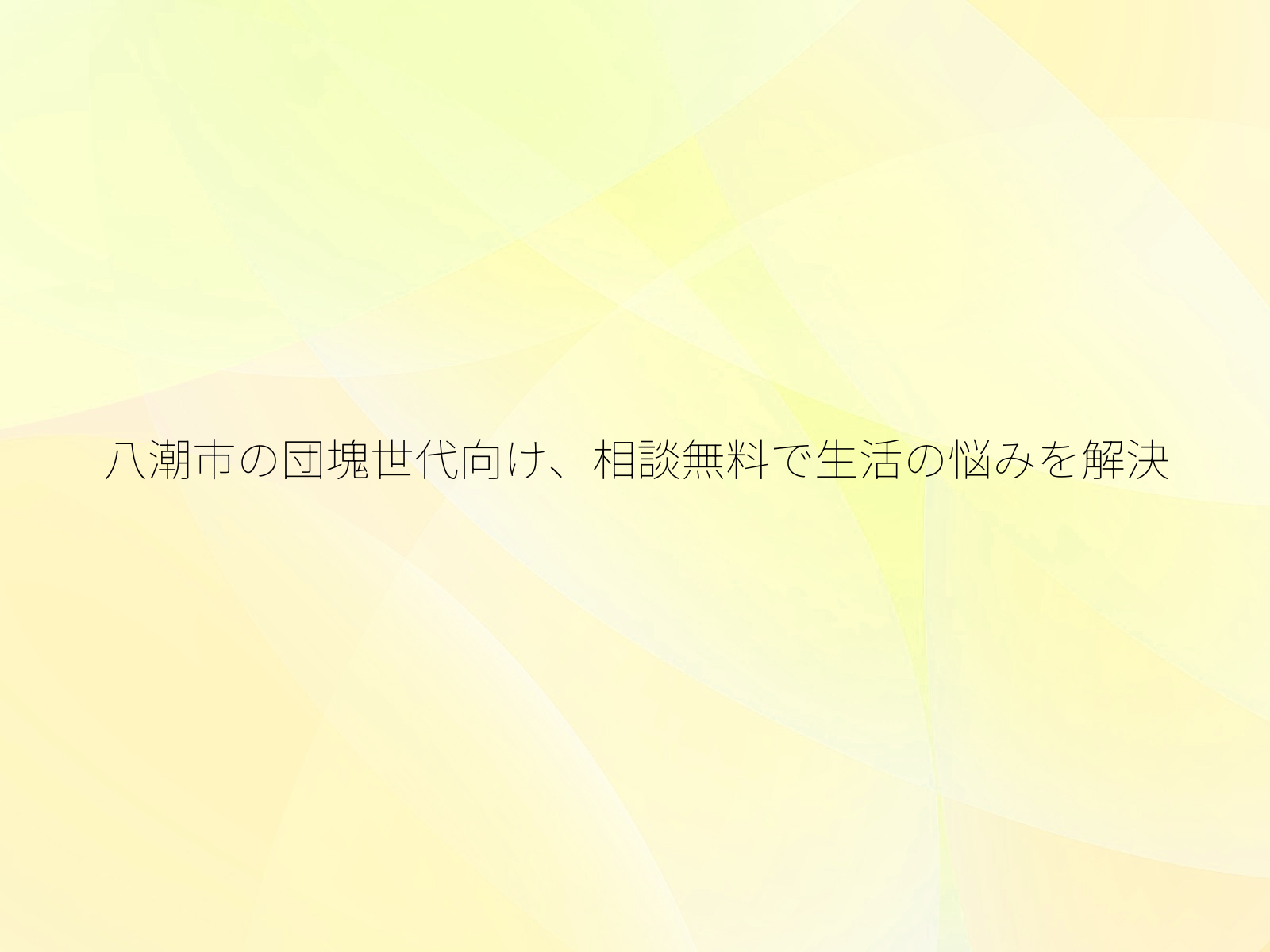 八潮市の団塊世代向け、相談無料で生活の悩みを解決