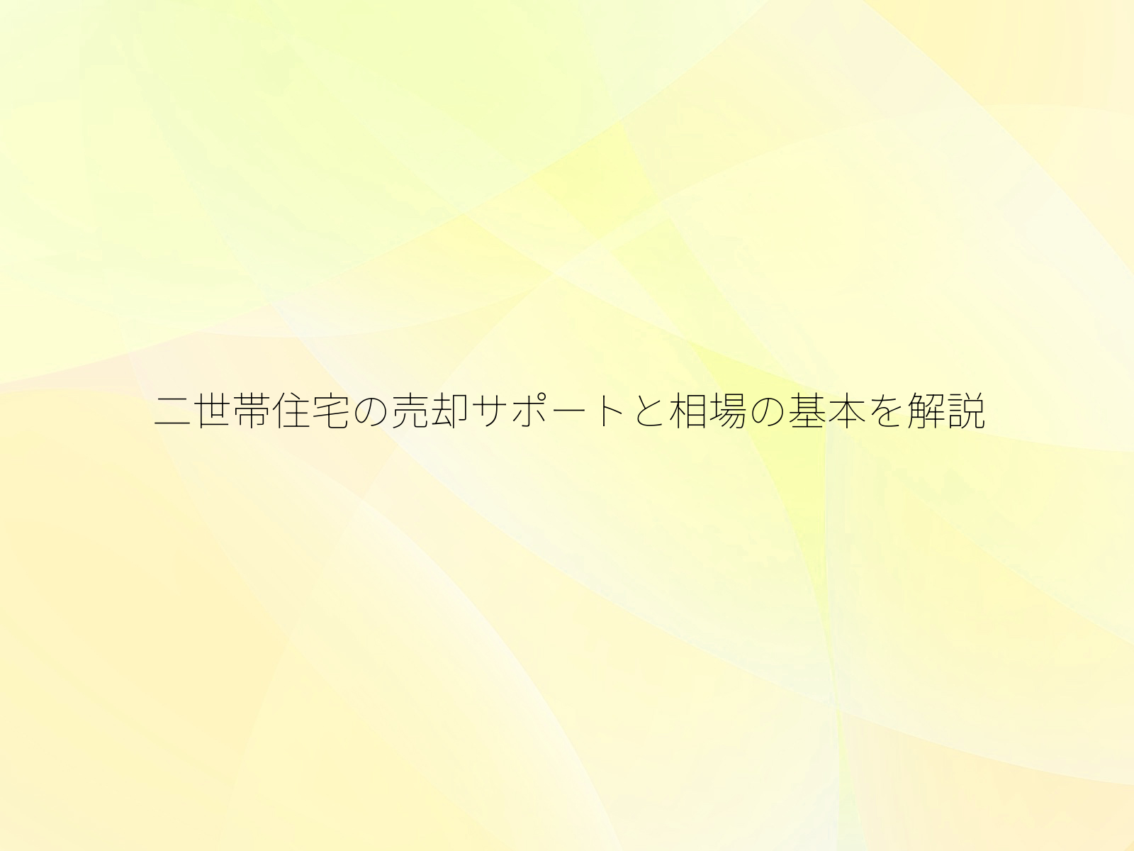 二世帯住宅の売却サポートと相場の基本を解説