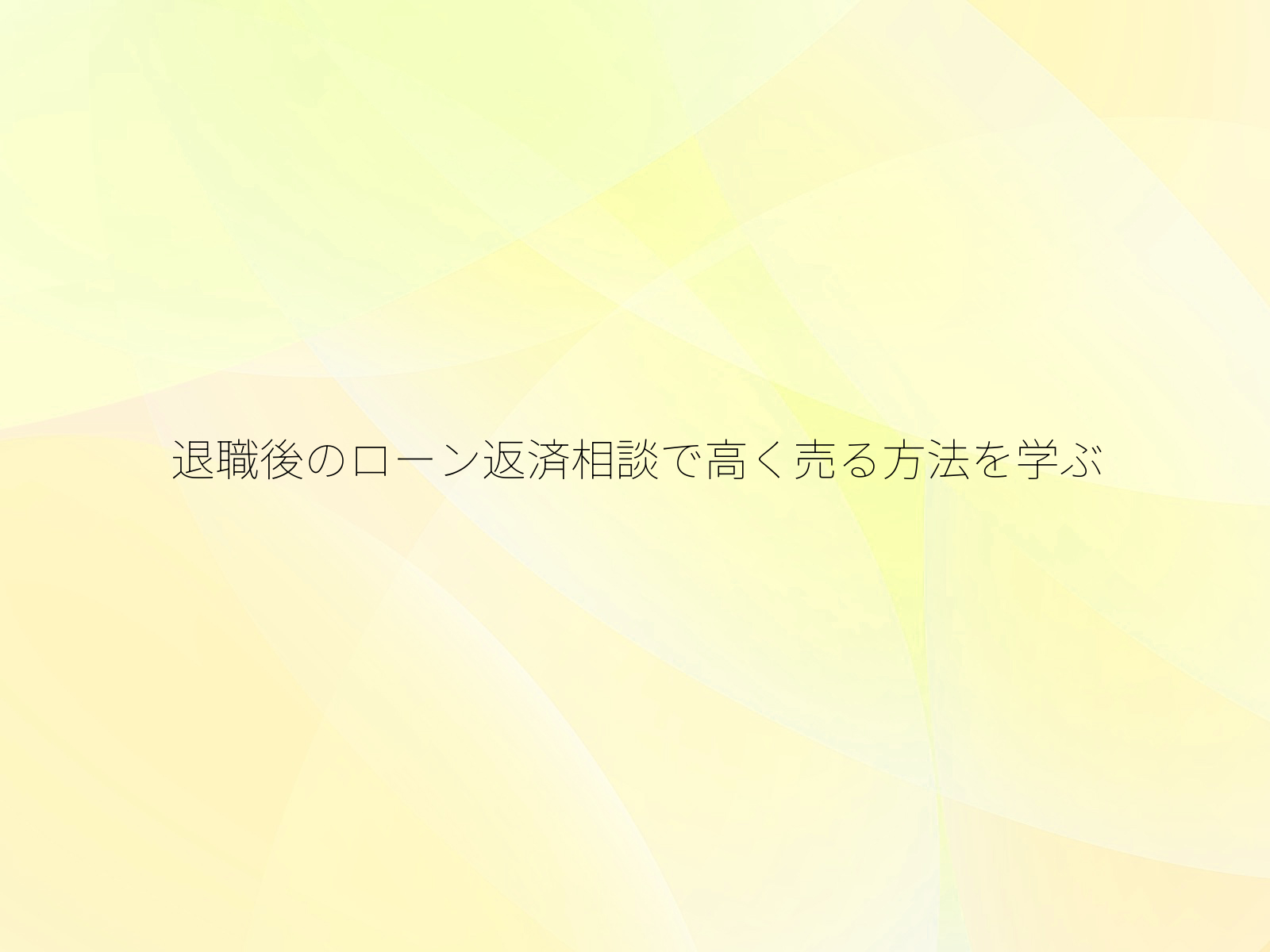 退職後のローン返済相談で高く売る方法を学ぶ