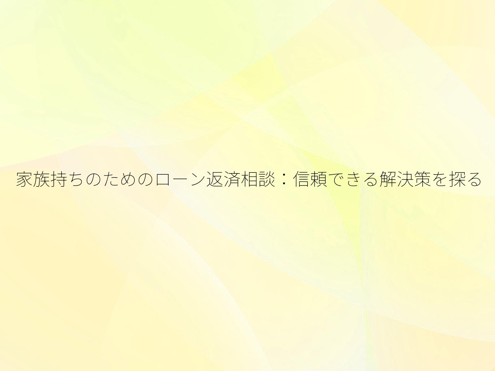 家族持ちのためのローン返済相談:信頼できる解決策を探る