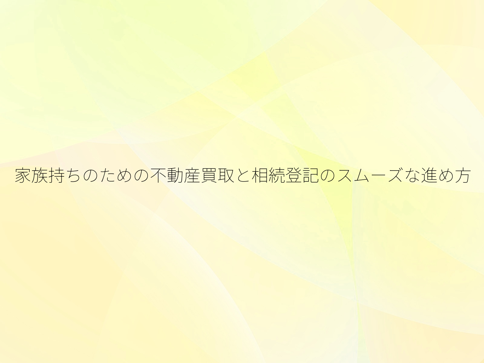 家族持ちのための不動産買取と相続登記のスムーズな進め方