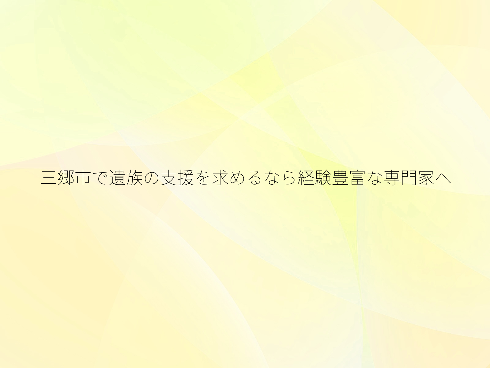 三郷市で遺族の支援を求めるなら経験豊富な専門家へ