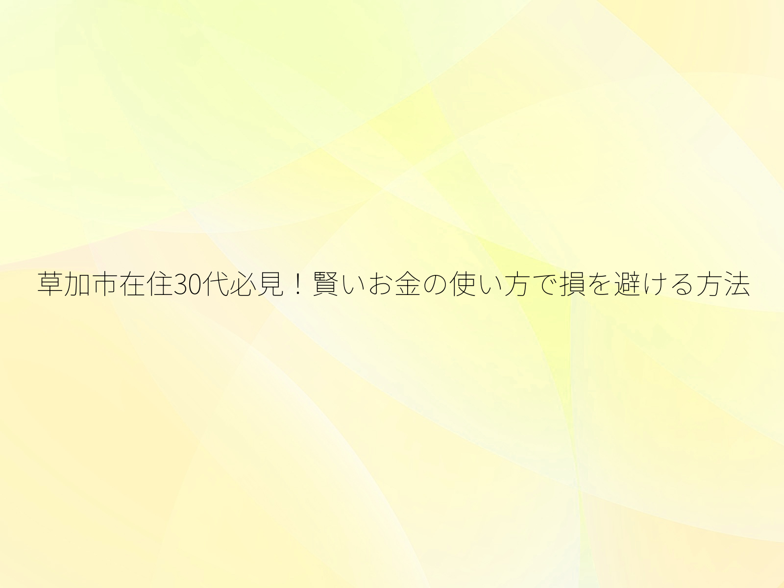 草加市在住30代必見!賢いお金の使い方で損を避ける方法
