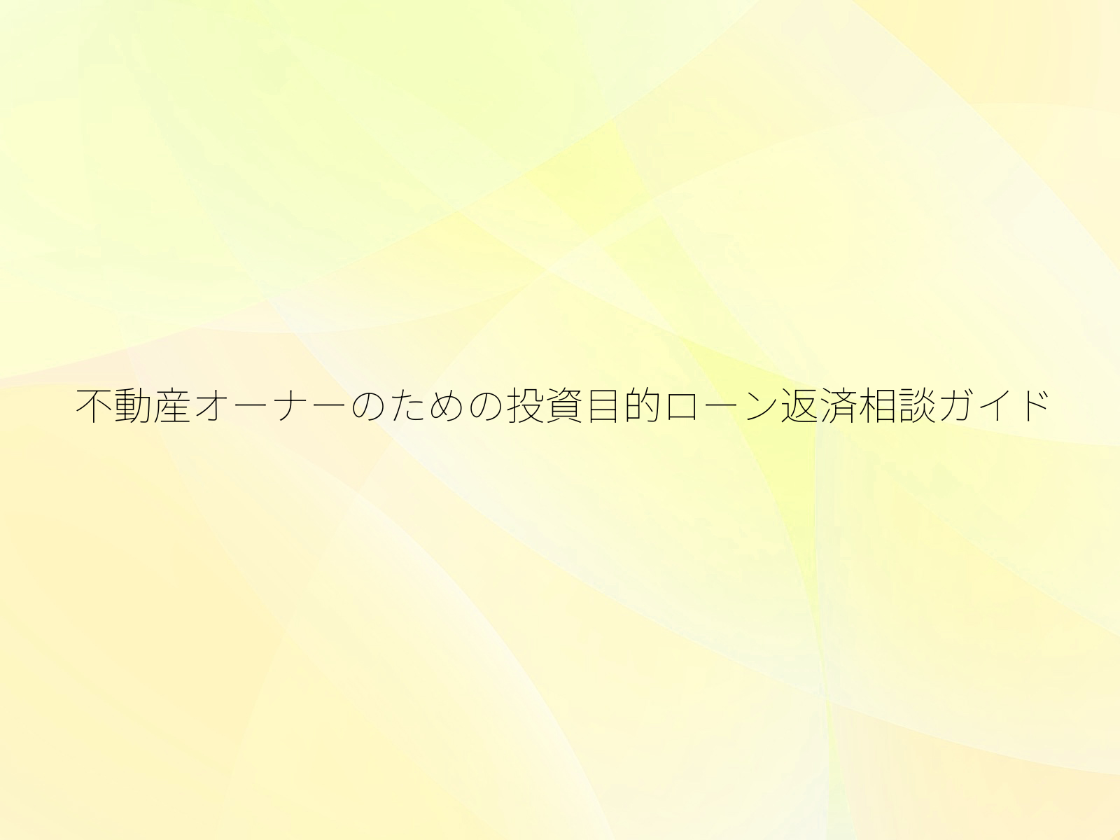不動産オーナーのための投資目的ローン返済相談ガイド