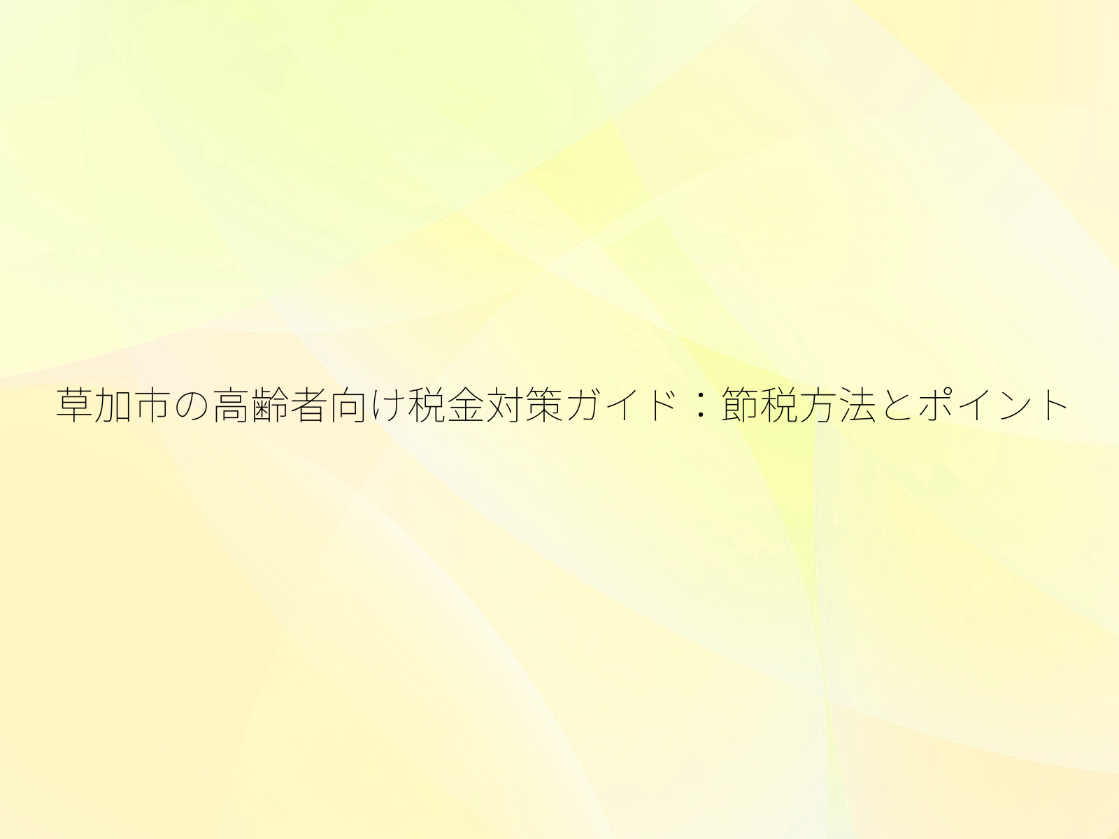 草加市の高齢者向け税金対策ガイド:節税方法とポイント