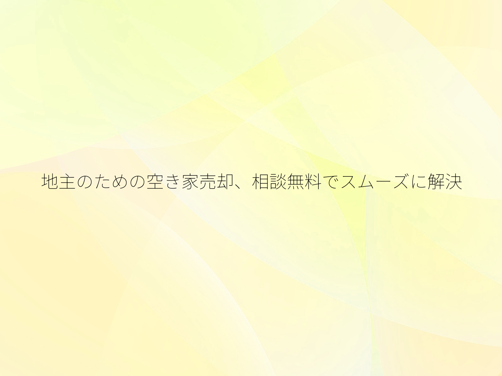 地主のための空き家売却、相談無料でスムーズに解決