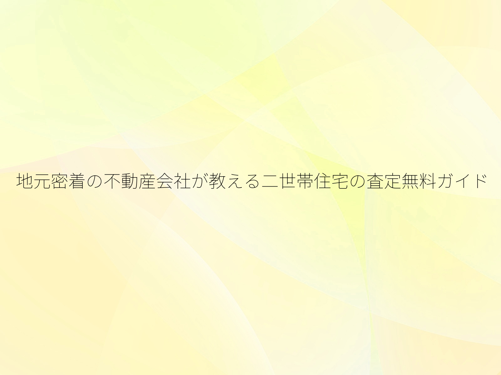 地元密着の不動産会社が教える二世帯住宅の査定無料ガイド