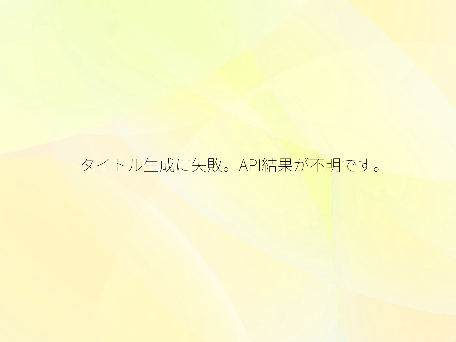 タイトル生成に失敗。API結果が不明です。