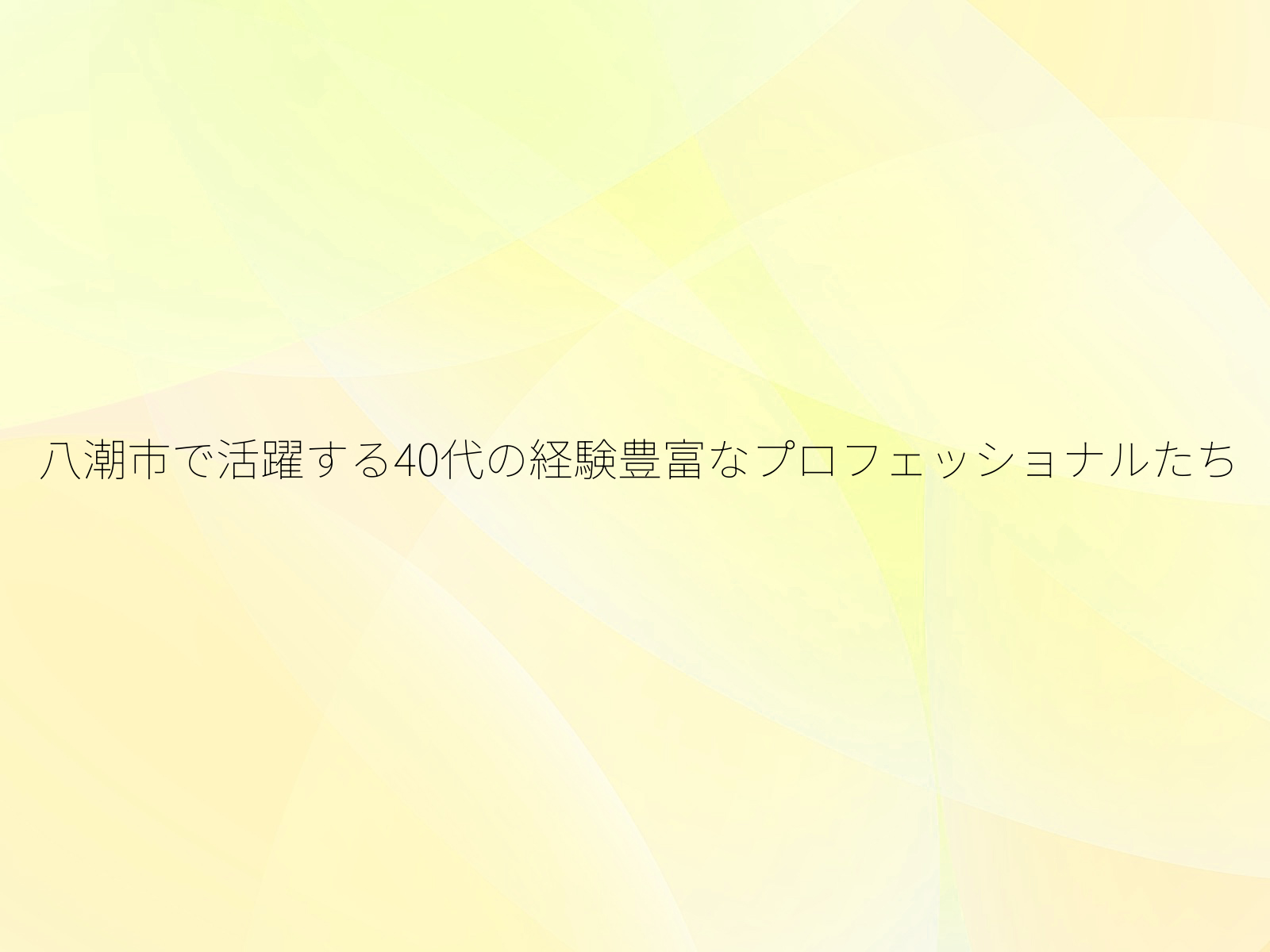 八潮市で活躍する40代の経験豊富なプロフェッショナルたち