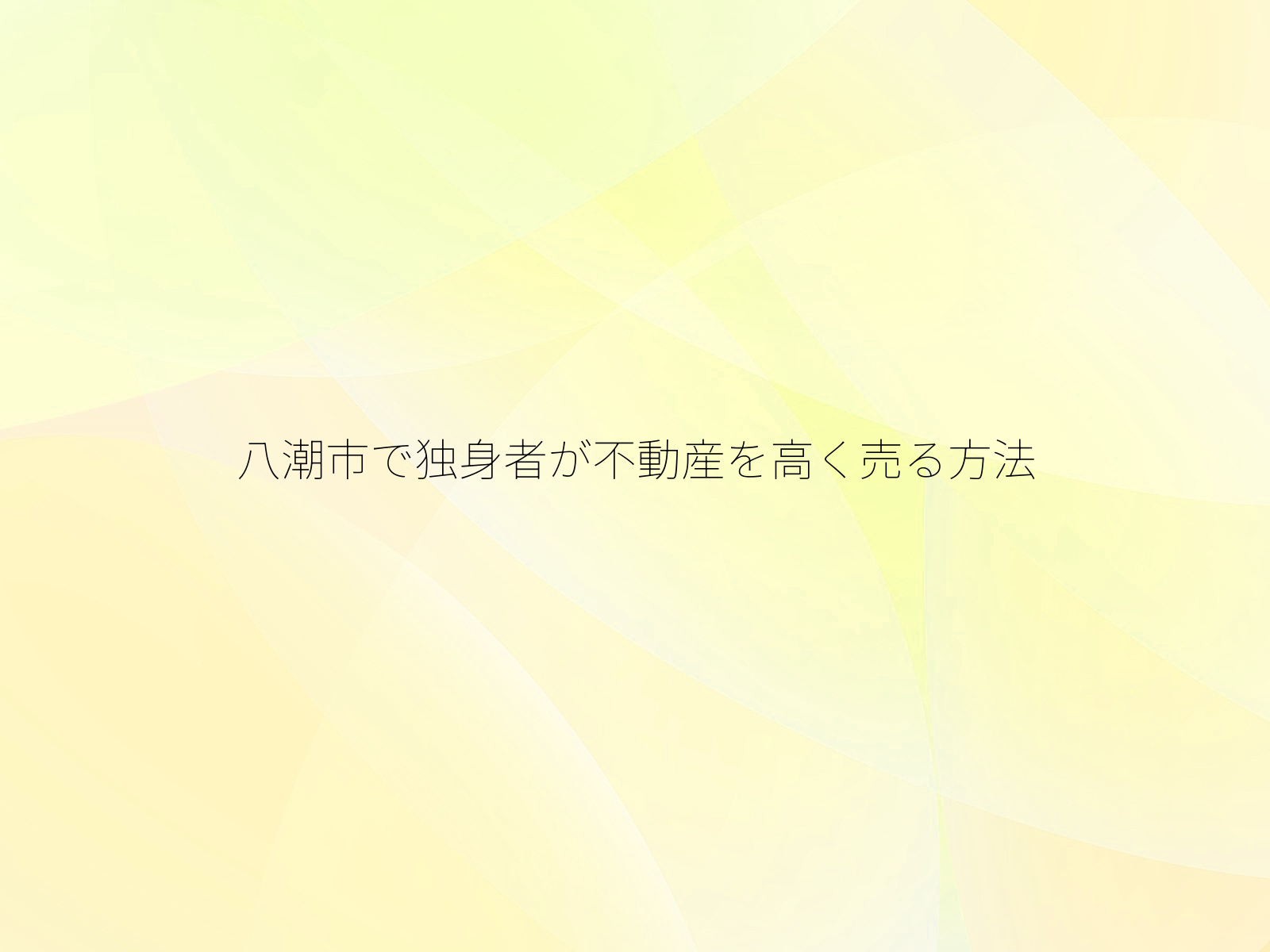 八潮市で独身者が不動産を高く売る方法