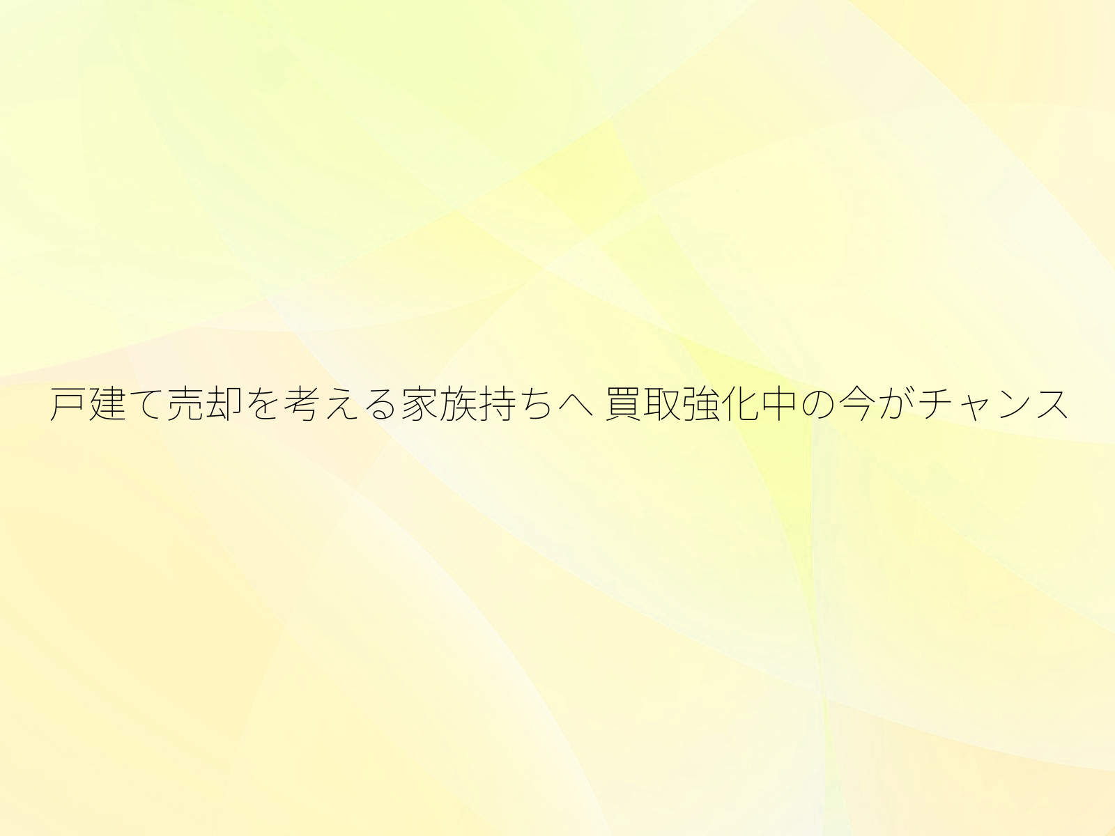 戸建て売却を考える家族持ちへ 買取強化中の今がチャンス