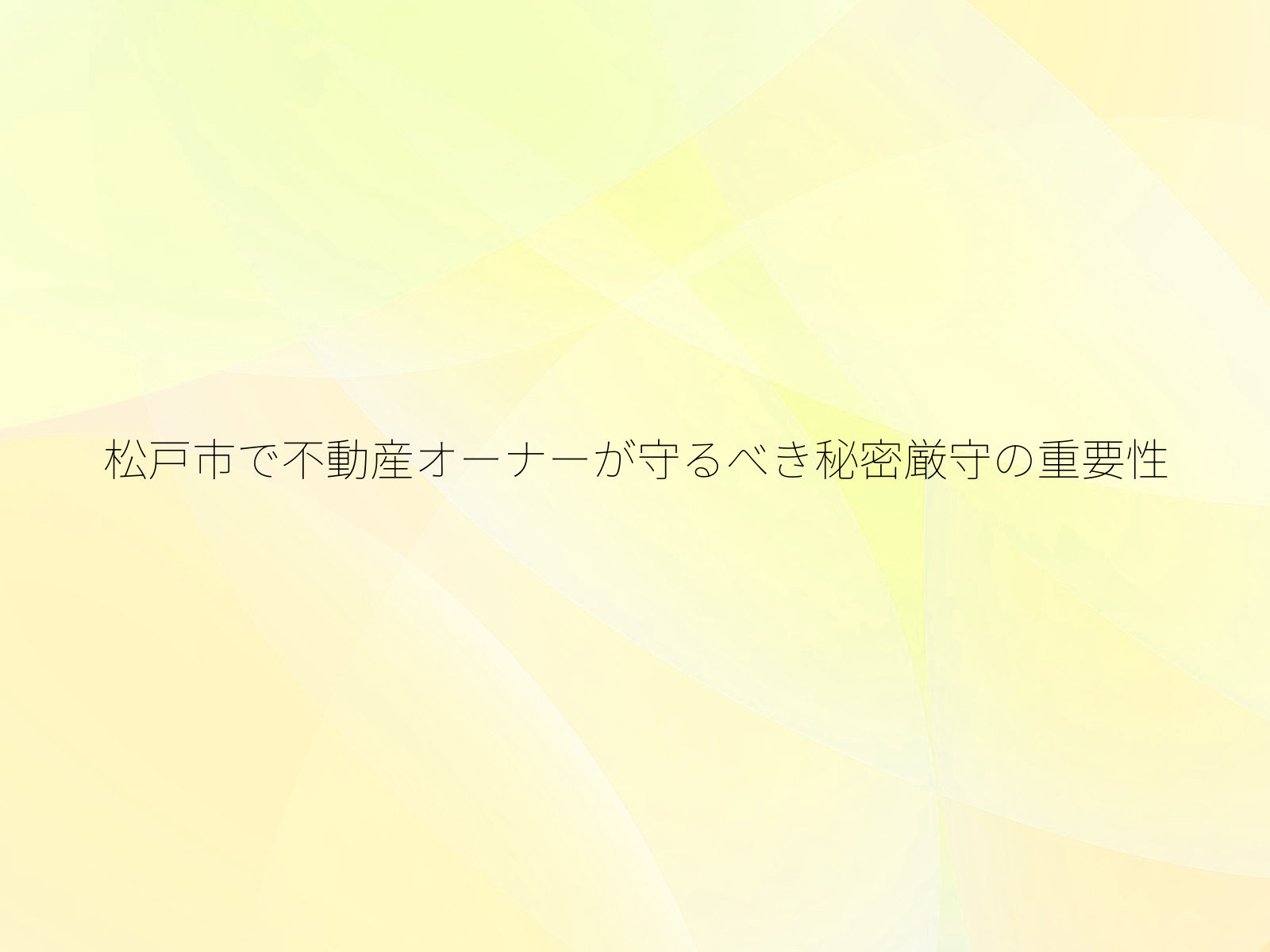 松戸市で不動産オーナーが守るべき秘密厳守の重要性