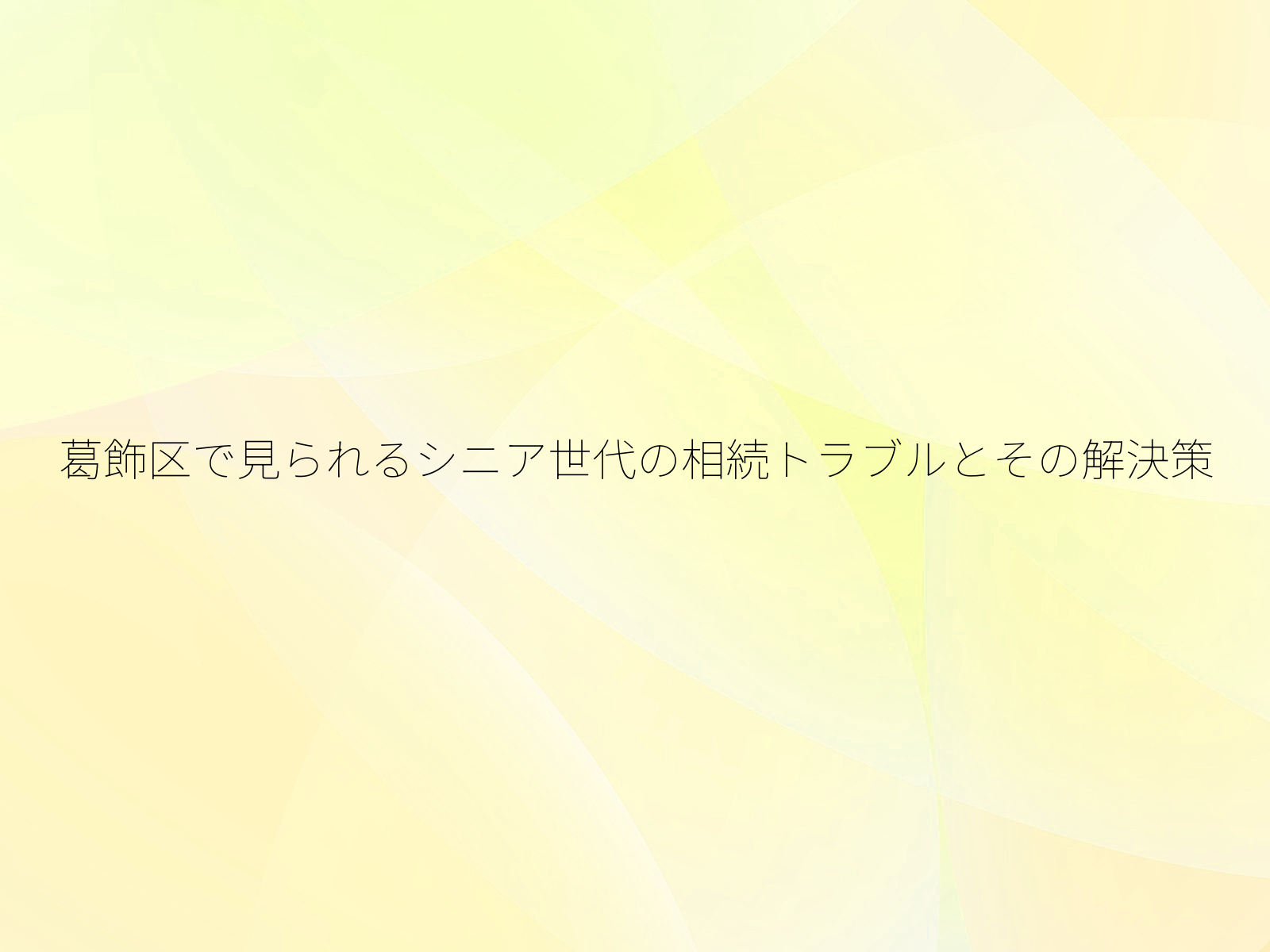 葛飾区で見られるシニア世代の相続トラブルとその解決策