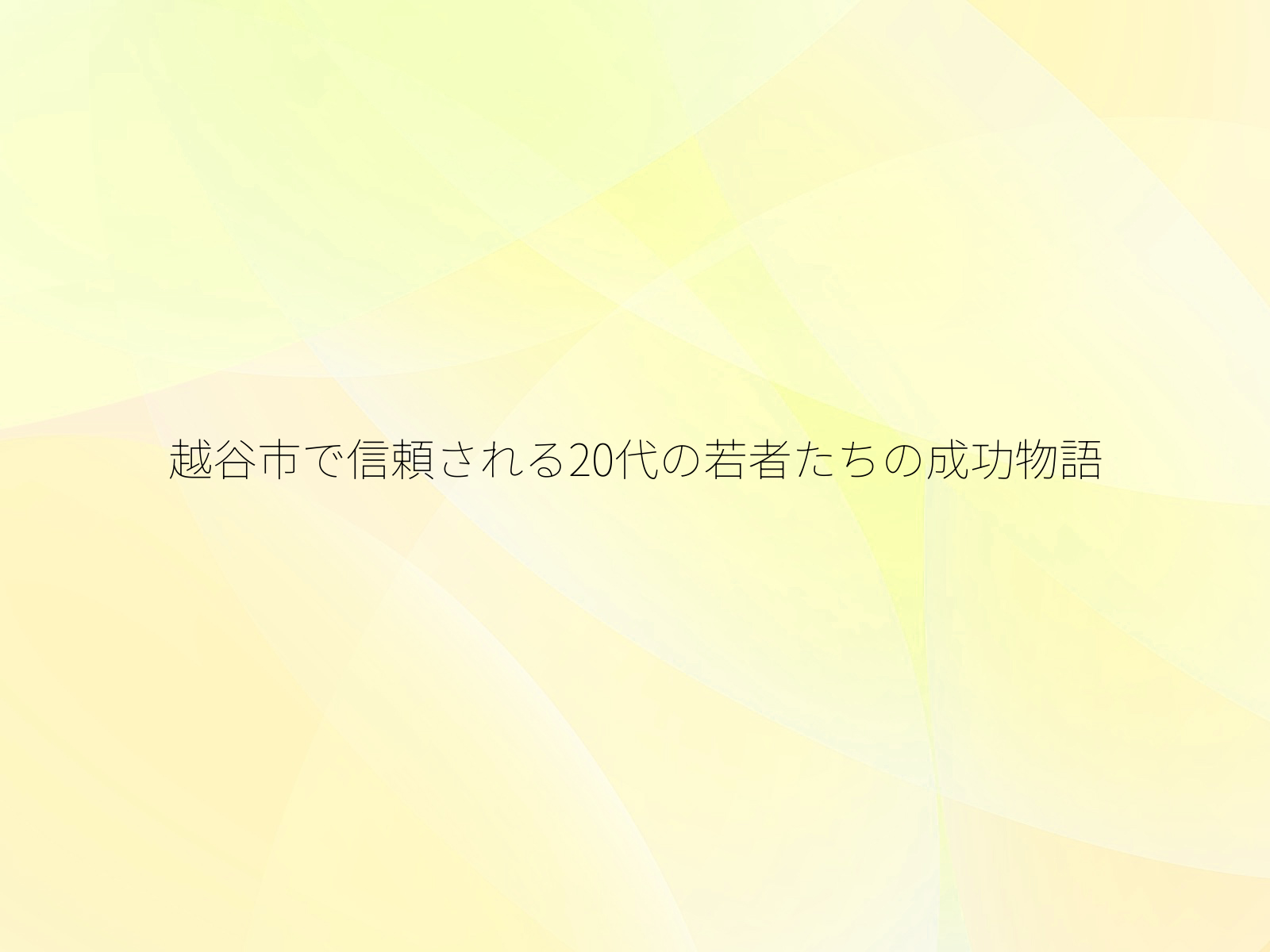 越谷市で信頼される20代の若者たちの成功物語