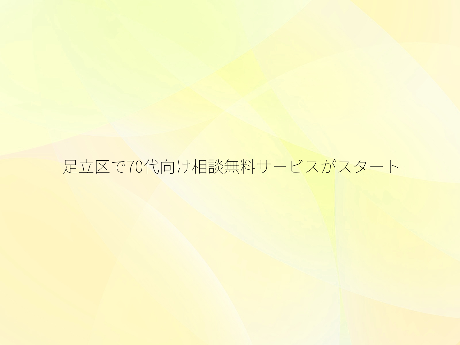 足立区で70代向け相談無料サービスがスタート