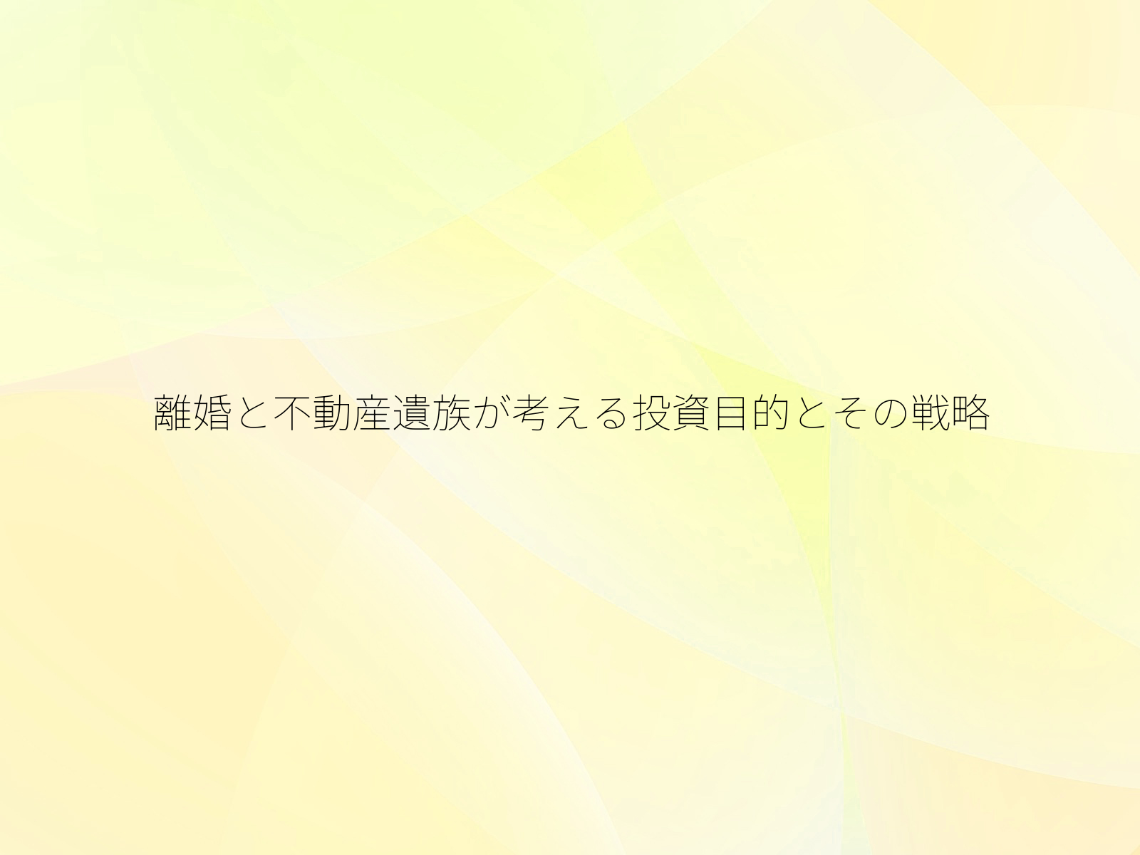 離婚と不動産遺族が考える投資目的とその戦略